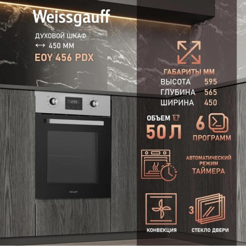 Духовой шкаф Электрический/ Духовой шкаф Электрический Weissgauff EOY 456 PDX нержавеющая сталь