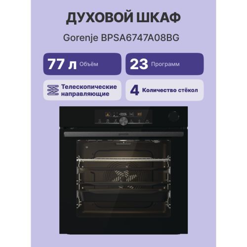 Встраиваемые электрические духовки 60 см GORENJE/ Встраиваемые электрические духовки 60 см GORENJE BPSA6747A08BG 59.5х59.5х56.4 см, 77л, сенсорный программатор IconLED+, приготовление с паром, термозонд, плавное открывание дверцы, функция Встраиваемые электрические духовки 60 см GORENJE/ Встраиваемые электрические духовки 60 см GORENJE BPSA6747A08BG 59.5х59.5х56.4 см, 77л, сенсорный программатор IconLED+, приготовление с паром, термозонд, плавное открывание дверцы, функция