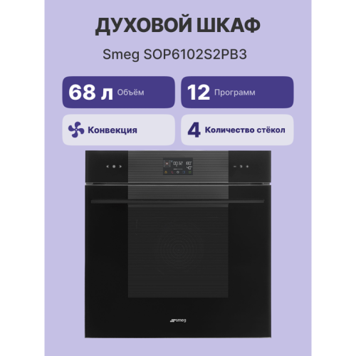 Встраиваемый духовой шкаф SMEG/ 60 см, с паром, Linea, пиролитическая очистка, 12 программ, 68 л, черный цвет