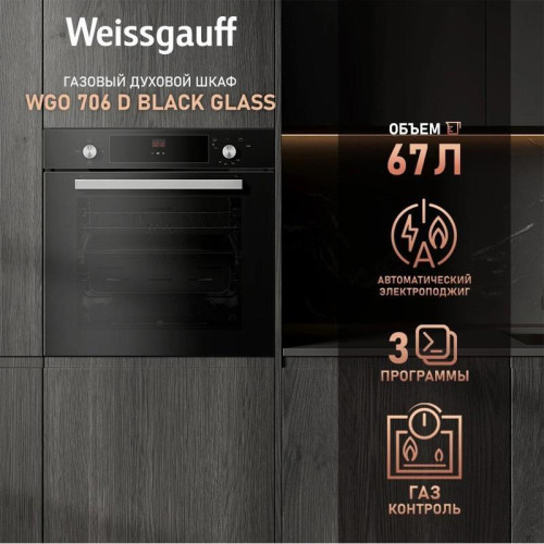 Духовой шкаф Газовый/ Духовой шкаф Газовый Weissgauff WGO 706 D черное стекло Духовой шкаф Газовый/ Духовой шкаф Газовый Weissgauff WGO 706 D черное стекло