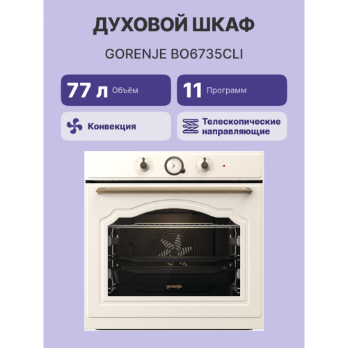 Встраиваемая электрическая духовка GORENJE/ раиваемая электрическая духовка,ширина 60 см,объём 77л,пиролитическая эмаль,слоновая кость