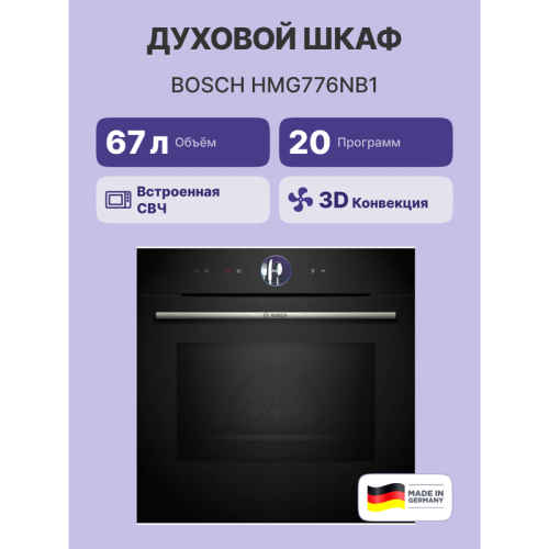 Serie 8, духовой шкаф с микроволнами, черный, 20 режимов + комбинированные режимы , микроволны до 800 Вт, 4-слойное остекление, 3 цветных текстовых TFT-дисплея 2,5 Serie 8, духовой шкаф с микроволнами, черный, 20 режимов + комбинированные режимы , микроволны до 800 Вт, 4-слойное остекление, 3 цветных текстовых TFT-дисплея 2,5