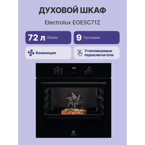 Встраиваемый духовой шкаф ELECTROLUX/ Встраиваемый духовой шкаф ELECTROLUX EOE5C71Z Встраиваемый духовой шкаф с паром, 60 см, каталитическая очистка, 72 л, 9 режимов, черный цвет