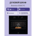 Встраиваемый духовой шкаф ELECTROLUX/ Встраиваемый духовой шкаф ELECTROLUX EOE5C71Z Встраиваемый духовой шкаф с паром, 60 см, каталитическая очистка, 72 л, 9 режимов, черный цвет