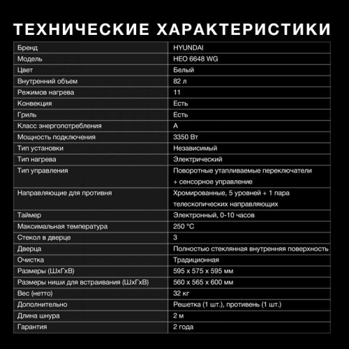 Духовой шкаф Электрический/ Духовой шкаф Электрический Hyundai HEO 6648 WG белый