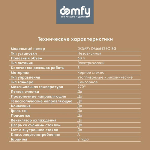Духовой шкаф Электрический/ Духовой шкаф Электрический Domfy DM6642EO BG стекло черное