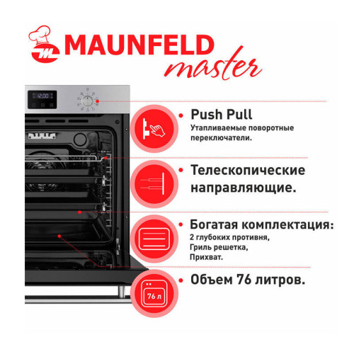 Шкаф духовой электрический MAUNFELD/ Шкаф духовой электрический, 76 л,595х595 мм, управление комбинированное, стекло в дверце 2, гриль,10 режимов,конвекция,тип очистки паром,цвет  нержавеющая сталь