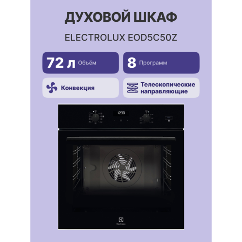 Встраиваемые электрические духовки ELECTROLUX/ Встраиваемые электрические духовки ELECTROLUX EOD5C50Z Духовой шкаф с паром SteamBake, основной цвет - чёрный, утапливаемые переключатели, таймер отключения, отложенный старт, будильник, хромированные направл