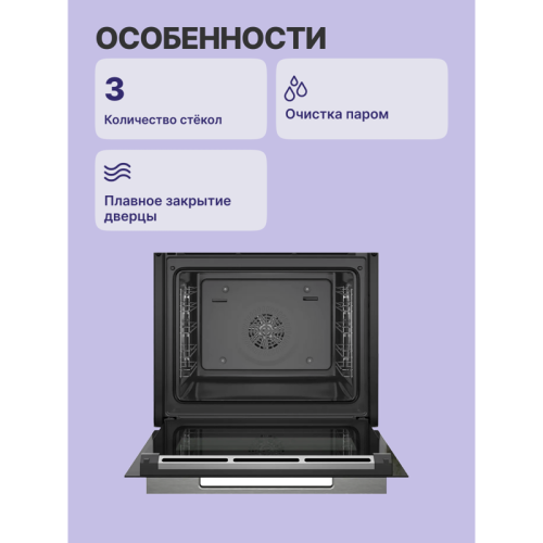 Встраиваемый духовой шкаф с 14 режимами нагрева,контроль температуры от 30 °C до 300 °C,объем 71 л,Eco Clean Direct,TFT сенсорный дисплей,дверь с SoftClose и SoftOpen, Bosch Assist,система очистки гидролитическая,EcoClean задняя стенка, черный цвет