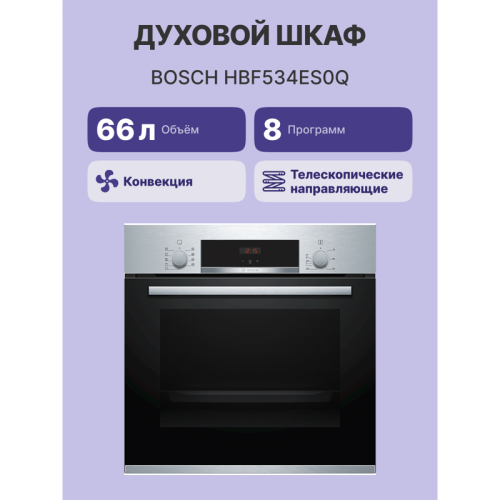 Встраиваемая электрическая духовка BOSCH/ Встраиваемая электрическая духовка BOSCH HBF534ES0Q 59.5x59.4x54.8 см, 66 л, гриль, конвекция, нержавеющая сталь
