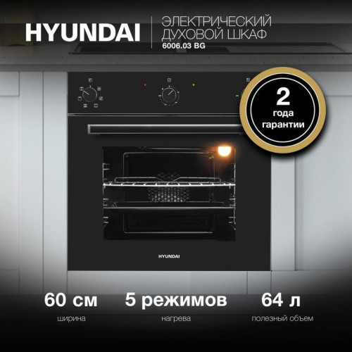 Духовой шкаф Электрический/ Духовой шкаф Электрический Hyundai 6006.03 BG черное стекло