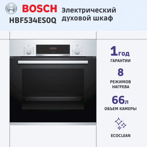 Встраиваемая электрическая духовка BOSCH/ Встраиваемая электрическая духовка BOSCH HBF534ES0Q 59.5x59.4x54.8 см, 66 л, гриль, конвекция, нержавеющая сталь