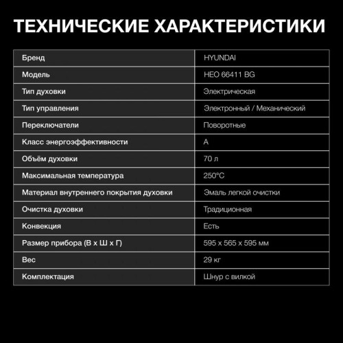 Духовой шкаф Электрический/ Духовой шкаф Электрический Hyundai HEO 66411 BG черный