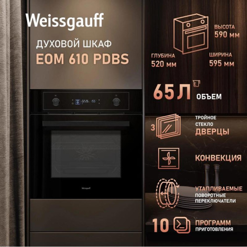 Духовой шкаф Электрический/ Духовой шкаф Электрический Weissgauff EOM 610 PDBS черный