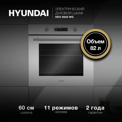 Духовой шкаф Электрический/ Духовой шкаф Электрический Hyundai HEO 6648 WG белый
