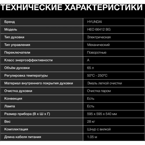 Духовой шкаф Электрический/ Духовой шкаф Электрический Hyundai HEO 66412 BG черный