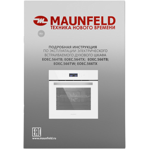 Шкаф духовой электрический MAUNFELD/ Шкаф духовой электрический, 56 л,595х595 мм, управление сенсорное, стекло в дверце 2, гриль,10 режимов,конвекция,тип очистки паром,цвет белый