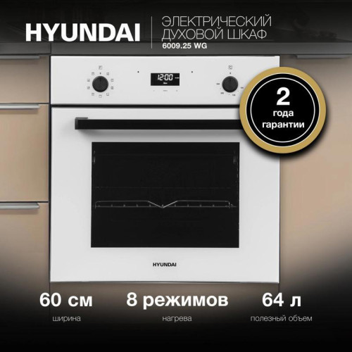 Духовой шкаф Электрический/ Духовой шкаф Электрический Hyundai 6009.25 WG белый стекло