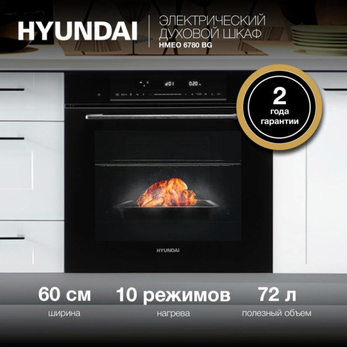 Духовой шкаф Электрический/ Духовой шкаф Электрический Hyundai HMEO 6780 BG черное стекло/серебристый