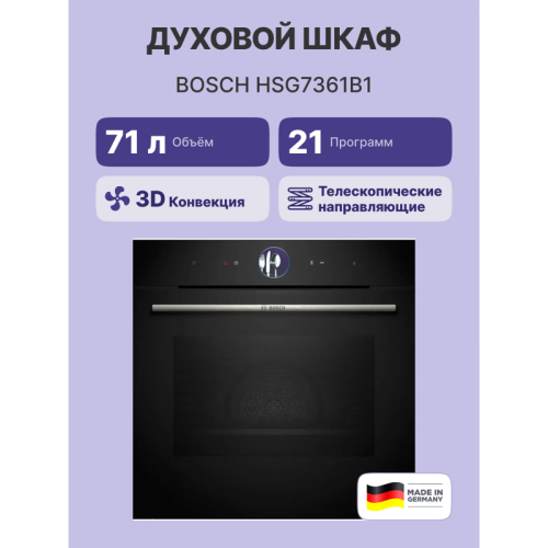 Home Connect!! Serie 8, духовой шкаф-пароварка,черный, 21 режим + комбинированные режимы, функция приготовление на пару 100%, 4-слойное остекление, 3 цветных текстовых TFT-дисплея 2,5