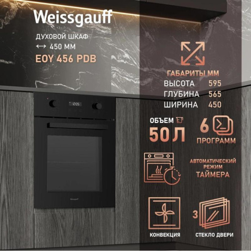 Духовой шкаф Электрический/ Духовой шкаф Электрический Weissgauff EOY 456 PDB черный