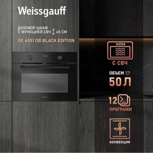 Духовой шкаф Электрический/ Духовой шкаф Электрический Weissgauff OE 4551 DB Black Edition черный Духовой шкаф Электрический/ Духовой шкаф Электрический Weissgauff OE 4551 DB Black Edition черный