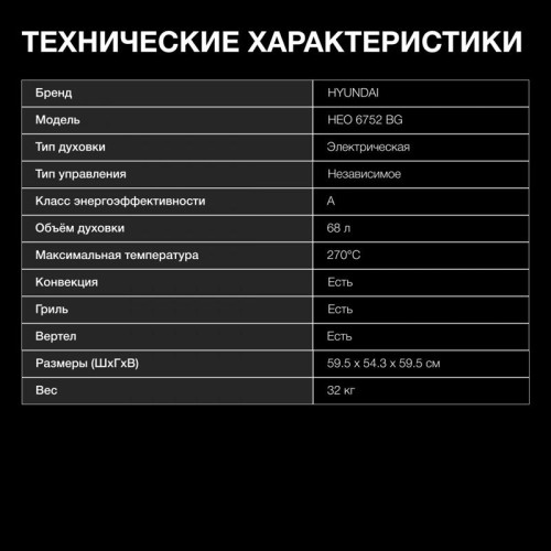 Духовой шкаф Электрический/ Духовой шкаф Электрический Hyundai HEO 6752 BG черное стекло