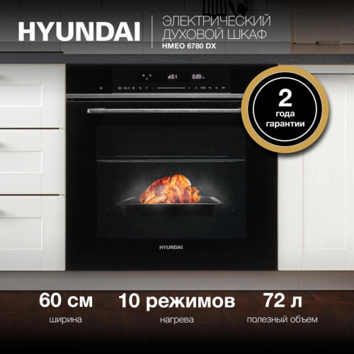 Духовой шкаф Электрический/ Духовой шкаф Электрический Hyundai HMEO 6780 DX черное стекло/серебристый
