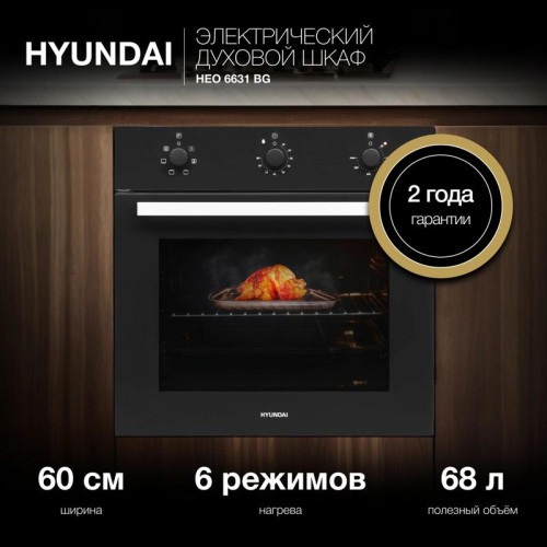 Духовой шкаф Электрический/ Духовой шкаф Электрический Hyundai HEO 6631 BG черное стекло