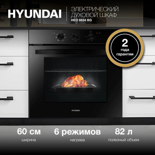 Духовой шкаф Электрический/ Духовой шкаф Электрический Hyundai HEO 6634 BG черное стекло