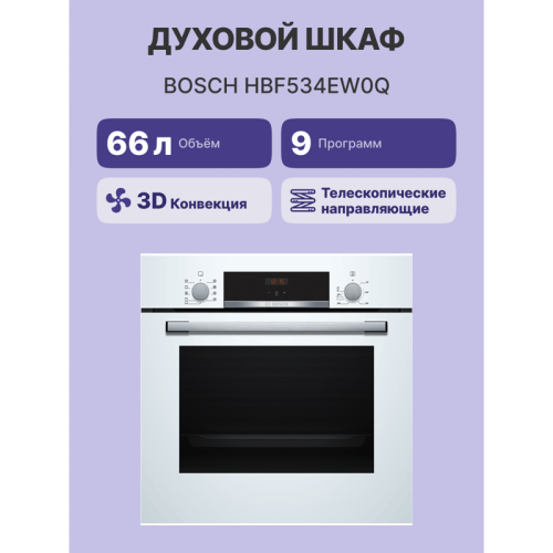 Встраиваемая электрическая духовка BOSCH/ Встраиваемая электрическая духовка BOSCH HBF534EW0Q 59.5x59.4x54.8 см, 66 л, гриль, конвекция, белый