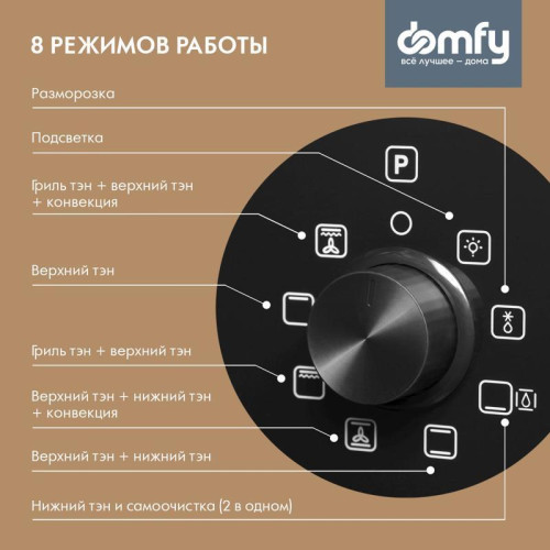 Духовой шкаф Электрический/ Духовой шкаф Электрический Domfy DM6642EO BG стекло черное