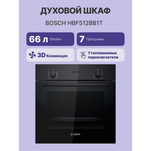Встраиваемая электрическая духовка BOSCH/ Встраиваемая электрическая духовка BOSCH HBF512BB1T Serie 2, духовой шкаф, черный, класс энергоэффективности А, 7 режимов, 3-х слойное остекление, LED-дисплей, утапливаемые переключатели, галогенное освещение, про Встраиваемая электрическая духовка BOSCH/ Встраиваемая электрическая духовка BOSCH HBF512BB1T Serie 2, духовой шкаф, черный, класс энергоэффективности А, 7 режимов, 3-х слойное остекление, LED-дисплей, утапливаемые переключатели, галогенное освещение, про
