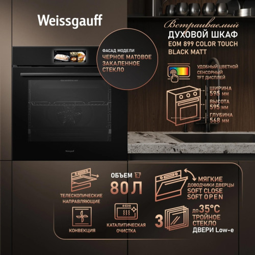 Духовой шкаф Электрический/ Духовой шкаф Электрический Weissgauff EOM 899 Color Touch Matt черный