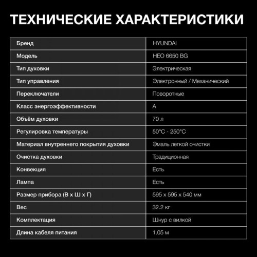 Духовой шкаф Электрический/ Духовой шкаф Электрический Hyundai HEO 6650 BG черный