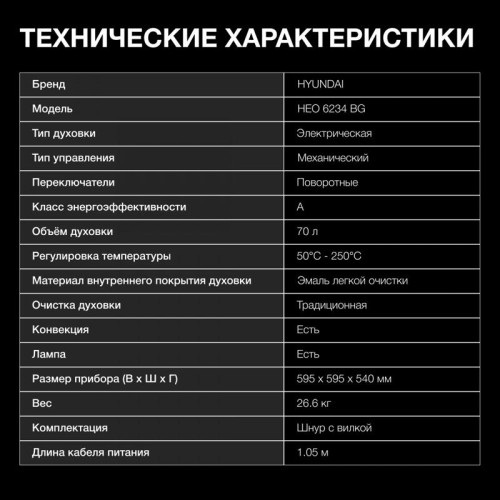 Духовой шкаф Электрический/ Духовой шкаф Электрический Hyundai HEO 6234 BG черный