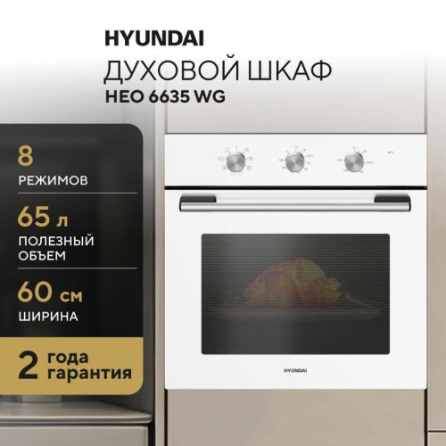 Духовой шкаф Электрический/ Духовой шкаф Электрический Hyundai HEO 6635 WG белый Духовой шкаф Электрический/ Духовой шкаф Электрический Hyundai HEO 6635 WG белый