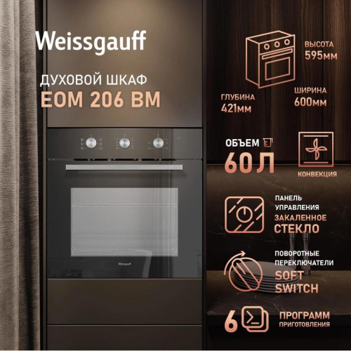 Духовой шкаф Электрический/ Духовой шкаф Электрический Weissgauff EOM 206 BM черный