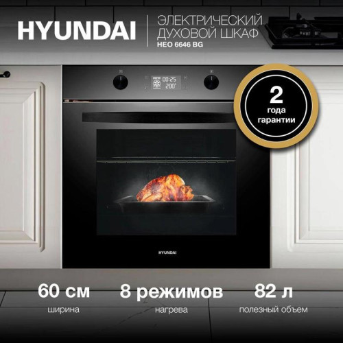 Духовой шкаф Электрический/ Духовой шкаф Электрический Hyundai HEO 6646 BG черное стекло