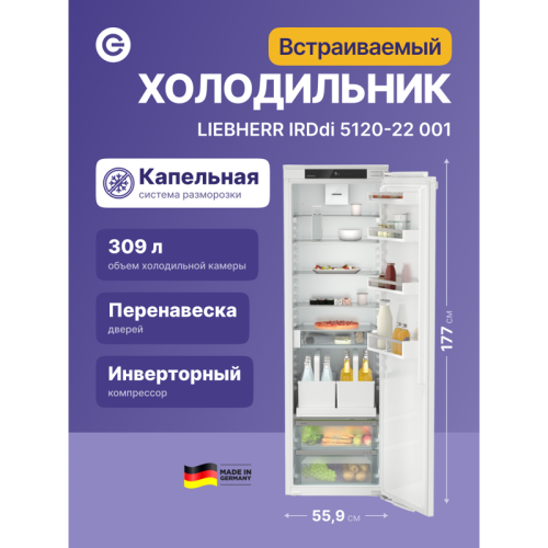 Встраиваемый холодильник LIEBHERR/ EIGER, ниша 178, Plus, EasyFresh, без МК, выдвижная полка с корзинами для напитков, door-on-door