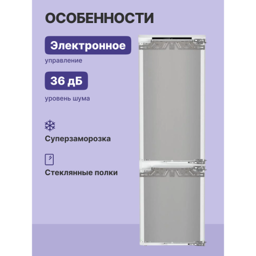 Встраиваемые холодильники Liebherr/ EIGER, ниша 178, Plus, EasyFresh, МК NoFrost, 3 контейнера, door-on-door Встраиваемые холодильники Liebherr/ EIGER, ниша 178, Plus, EasyFresh, МК NoFrost, 3 контейнера, door-on-door