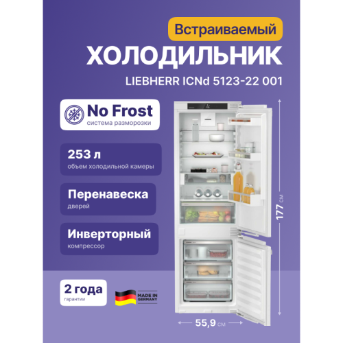 Встраиваемые холодильники Liebherr/ EIGER, ниша 178, Plus, EasyFresh, МК NoFrost, 3 контейнера, door-on-door Встраиваемые холодильники Liebherr/ EIGER, ниша 178, Plus, EasyFresh, МК NoFrost, 3 контейнера, door-on-door