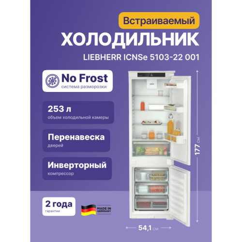 Встраиваемый холодильник LIEBHERR/ EIGER, ниша 178, Pure, EasyFresh, МК NoFrost, 3 контейнера, door sliding Встраиваемый холодильник LIEBHERR/ EIGER, ниша 178, Pure, EasyFresh, МК NoFrost, 3 контейнера, door sliding