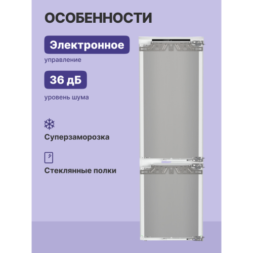 Встраиваемые холодильники Liebherr/ EIGER, ниша 178, Plus, EasyFresh, МК NoFrost, 3 контейнера, IceMaker c контейнером для воды в ХК, door-on-door Встраиваемые холодильники Liebherr/ EIGER, ниша 178, Plus, EasyFresh, МК NoFrost, 3 контейнера, IceMaker c контейнером для воды в ХК, door-on-door