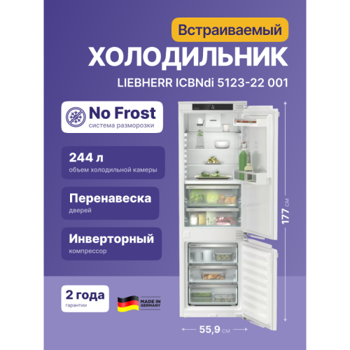 Встраиваемые холодильники Liebherr/ EIGER, ниша 178, Plus, BioFresh, МК NoFrost, 3 контейнера, door-on-door,замена ICBNe 5123-20 001 Встраиваемые холодильники Liebherr/ EIGER, ниша 178, Plus, BioFresh, МК NoFrost, 3 контейнера, door-on-door,замена ICBNe 5123-20 001