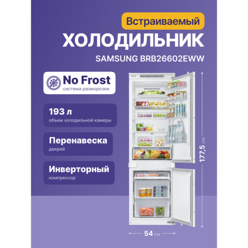 Встраиваемый холодильник Samsung/ 177.5x54x55, Встраиваемый холодильник, All-Around Cooling, 267 л, Full No Frost, инверторный уомпрессор, SpaceMax, Зона свежести, полка Easy Slide, скользящие направляющие