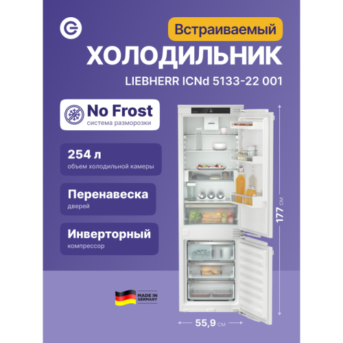 Встраиваемые холодильники Liebherr/ EIGER, ниша 178, Plus, EasyFresh, МК NoFrost, 3 контейнера, IceMaker c контейнером для воды в ХК, door-on-door