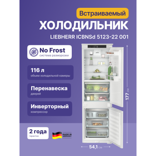 Встраиваемые холодильники Liebherr/ EIGER, ниша 178, Plus, BioFresh, МК NoFrost, 3 контейнера, door sliding Встраиваемые холодильники Liebherr/ EIGER, ниша 178, Plus, BioFresh, МК NoFrost, 3 контейнера, door sliding