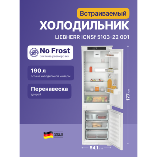 Встраиваемый холодильник LIEBHERR/ EIGER, ниша 178, Pure, EasyFresh, МК NoFrost, 3 контейнера, door sliding,замена ICUNS 3324-20 001
