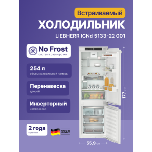 Встраиваемые холодильники Liebherr/ EIGER, ниша 178, Plus, EasyFresh, МК NoFrost, 3 контейнера, IceMaker c контейнером для воды в ХК, door-on-door Встраиваемые холодильники Liebherr/ EIGER, ниша 178, Plus, EasyFresh, МК NoFrost, 3 контейнера, IceMaker c контейнером для воды в ХК, door-on-door